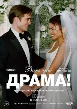 Вот это драма! смотреть онлайн