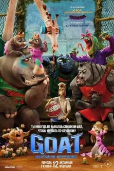 GOAT: Мечтай по-крупному смотреть онлайн